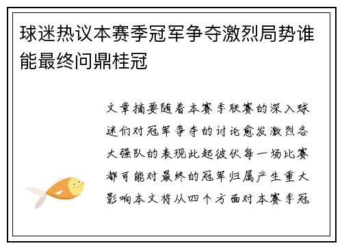 球迷热议本赛季冠军争夺激烈局势谁能最终问鼎桂冠