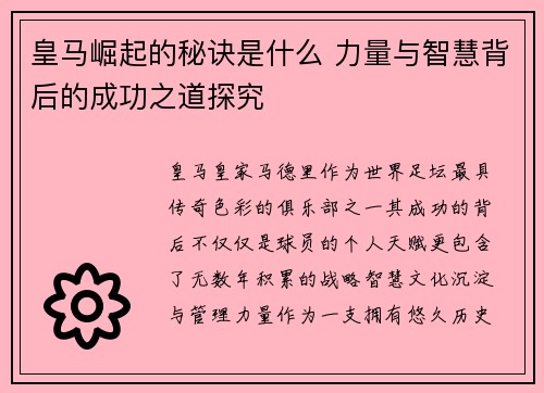 皇马崛起的秘诀是什么 力量与智慧背后的成功之道探究 皇马崛起的秘诀是什么 力量与智慧背后的成功之道探究