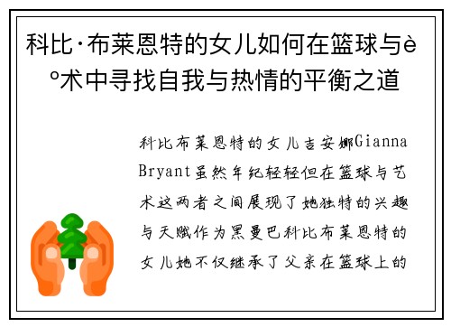 科比·布莱恩特的女儿如何在篮球与艺术中寻找自我与热情的平衡之道 科比·布莱恩特的女儿如何在篮球与艺术中寻找自我与热情的平衡之道