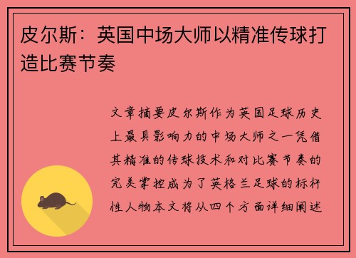 皮尔斯:英国中场大师以精准传球打造比赛节奏 皮尔斯:英国中场大师以精准传球打造比赛节奏