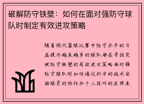破解防守铁壁：如何在面对强防守球队时制定有效进攻策略