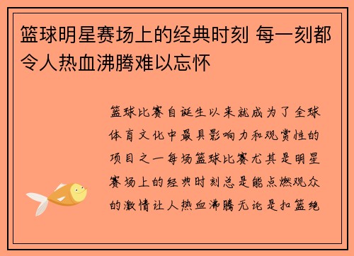 篮球明星赛场上的经典时刻 每一刻都令人热血沸腾难以忘怀 篮球明星赛场上的经典时刻 每一刻都令人热血沸腾难以忘怀
