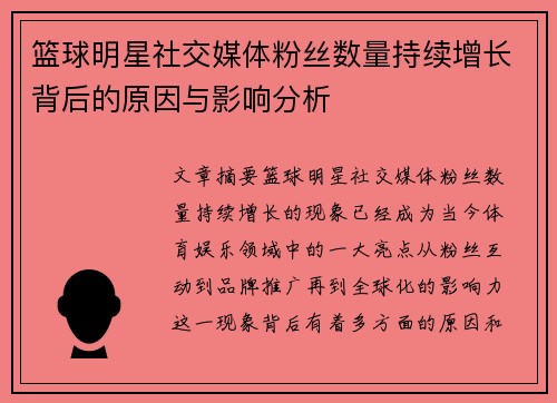 篮球明星社交媒体粉丝数量持续增长背后的原因与影响分析 篮球明星社交媒体粉丝数量持续增长背后的原因与影响分析