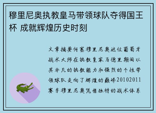 穆里尼奥执教皇马带领球队夺得国王杯 成就辉煌历史时刻 穆里尼奥执教皇马带领球队夺得国王杯 成就辉煌历史时刻