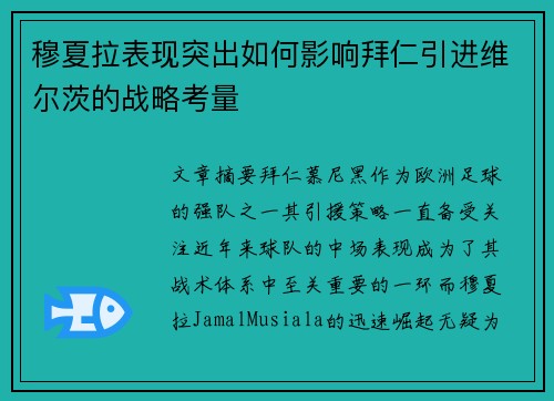 穆夏拉表现突出如何影响拜仁引进维尔茨的战略考量 穆夏拉表现突出如何影响拜仁引进维尔茨的战略考量