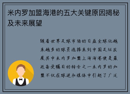 米内罗加盟海港的五大关键原因揭秘及未来展望 米内罗加盟海港的五大关键原因揭秘及未来展望
