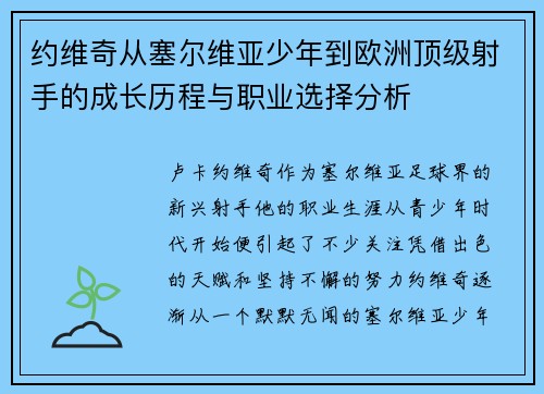 约维奇从塞尔维亚少年到欧洲顶级射手的成长历程与职业选择分析 约维奇从塞尔维亚少年到欧洲顶级射手的成长历程与职业选择分析