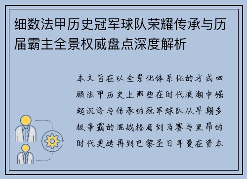 细数法甲历史冠军球队荣耀传承与历届霸主全景权威盘点深度解析 细数法甲历史冠军球队荣耀传承与历届霸主全景权威盘点深度解析