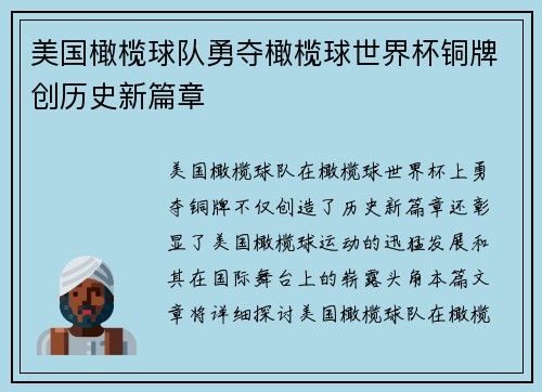 美国橄榄球队勇夺橄榄球世界杯铜牌创历史新篇章 美国橄榄球队勇夺橄榄球世界杯铜牌创历史新篇章