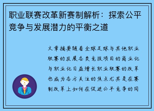 职业联赛改革新赛制解析:探索公平竞争与发展潜力的平衡之道 职业联赛改革新赛制解析:探索公平竞争与发展潜力的平衡之道