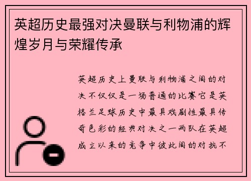 英超历史最强对决曼联与利物浦的辉煌岁月与荣耀传承 英超历史最强对决曼联与利物浦的辉煌岁月与荣耀传承