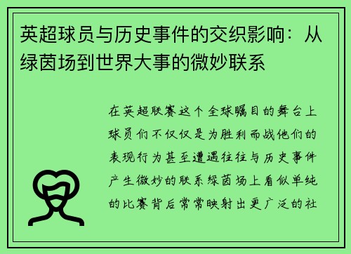 英超球员与历史事件的交织影响：从绿茵场到世界大事的微妙联系