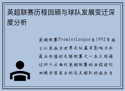 英超联赛历程回顾与球队发展变迁深度分析 英超联赛历程回顾与球队发展变迁深度分析
