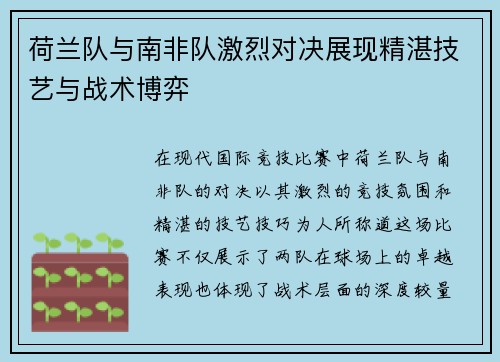 荷兰队与南非队激烈对决展现精湛技艺与战术博弈 荷兰队与南非队激烈对决展现精湛技艺与战术博弈
