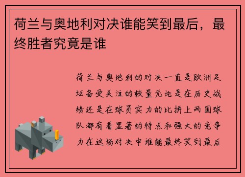 荷兰与奥地利对决谁能笑到最后,最终胜者究竟是谁 荷兰与奥地利对决谁能笑到最后,最终胜者究竟是谁