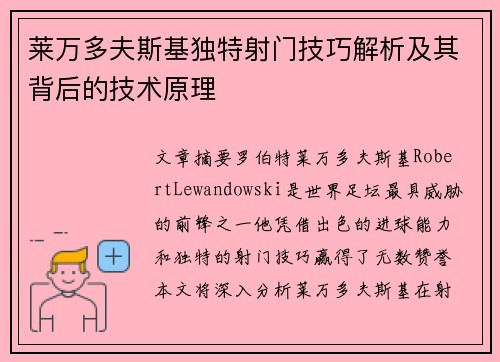 莱万多夫斯基独特射门技巧解析及其背后的技术原理