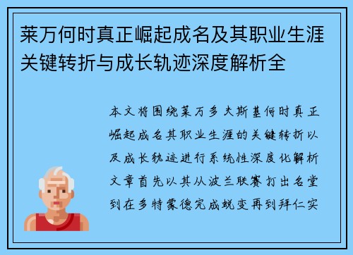 莱万何时真正崛起成名及其职业生涯关键转折与成长轨迹深度解析全 莱万何时真正崛起成名及其职业生涯关键转折与成长轨迹深度解析全