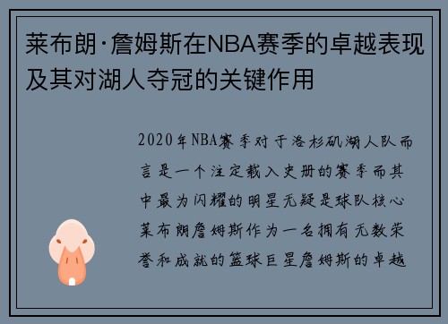 莱布朗·詹姆斯在NBA赛季的卓越表现及其对湖人夺冠的关键作用 莱布朗·詹姆斯在NBA赛季的卓越表现及其对湖人夺冠的关键作用