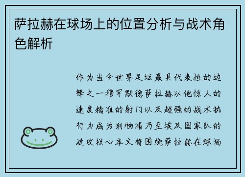 萨拉赫在球场上的位置分析与战术角色解析 萨拉赫在球场上的位置分析与战术角色解析