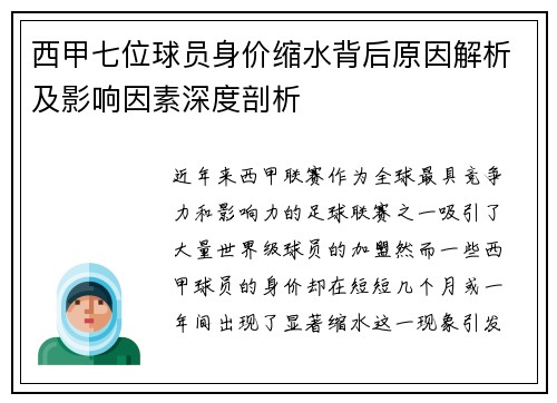 西甲七位球员身价缩水背后原因解析及影响因素深度剖析
