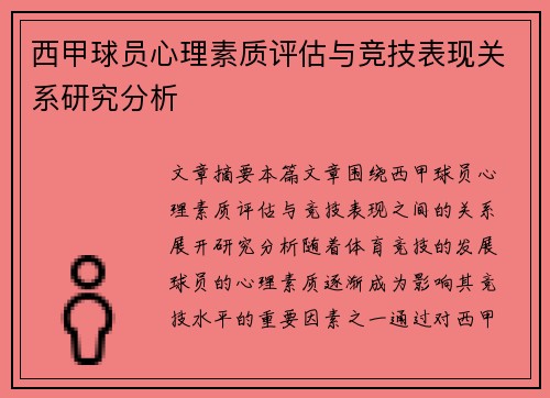 西甲球员心理素质评估与竞技表现关系研究分析