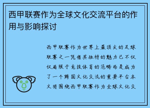 西甲联赛作为全球文化交流平台的作用与影响探讨