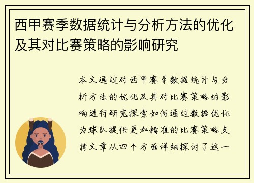 西甲赛季数据统计与分析方法的优化及其对比赛策略的影响研究