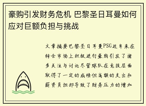 豪购引发财务危机 巴黎圣日耳曼如何应对巨额负担与挑战 豪购引发财务危机 巴黎圣日耳曼如何应对巨额负担与挑战