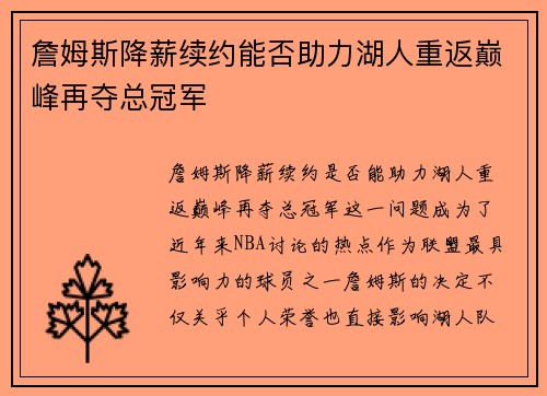 詹姆斯降薪续约能否助力湖人重返巅峰再夺总冠军 詹姆斯降薪续约能否助力湖人重返巅峰再夺总冠军