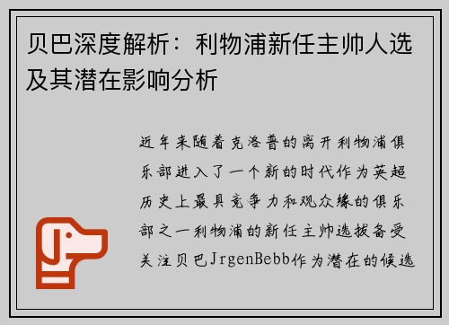 贝巴深度解析:利物浦新任主帅人选及其潜在影响分析 贝巴深度解析:利物浦新任主帅人选及其潜在影响分析