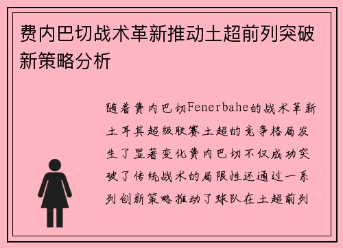 费内巴切战术革新推动土超前列突破新策略分析 费内巴切战术革新推动土超前列突破新策略分析