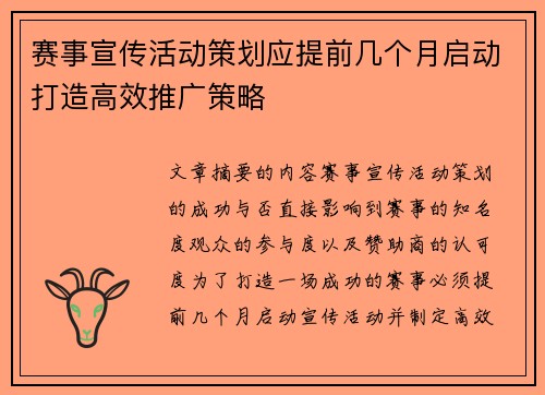 赛事宣传活动策划应提前几个月启动打造高效推广策略 赛事宣传活动策划应提前几个月启动打造高效推广策略