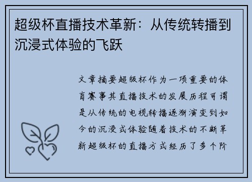 超级杯直播技术革新:从传统转播到沉浸式体验的飞跃 超级杯直播技术革新:从传统转播到沉浸式体验的飞跃