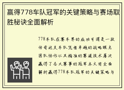 赢得778车队冠军的关键策略与赛场取胜秘诀全面解析 赢得778车队冠军的关键策略与赛场取胜秘诀全面解析
