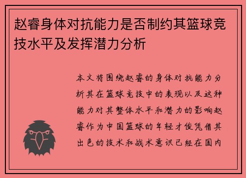 赵睿身体对抗能力是否制约其篮球竞技水平及发挥潜力分析 赵睿身体对抗能力是否制约其篮球竞技水平及发挥潜力分析