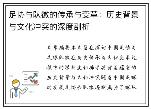 足协与队徽的传承与变革:历史背景与文化冲突的深度剖析 足协与队徽的传承与变革:历史背景与文化冲突的深度剖析