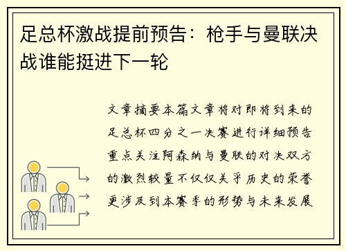 足总杯激战提前预告：枪手与曼联决战谁能挺进下一轮