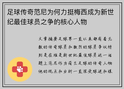 足球传奇范尼为何力挺梅西成为新世纪最佳球员之争的核心人物 足球传奇范尼为何力挺梅西成为新世纪最佳球员之争的核心人物