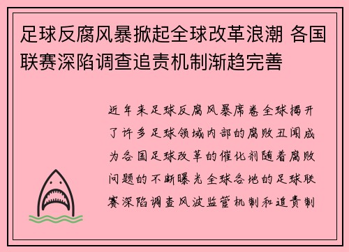 足球反腐风暴掀起全球改革浪潮 各国联赛深陷调查追责机制渐趋完善