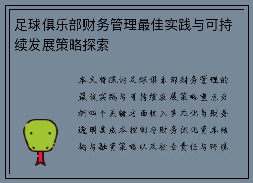 足球俱乐部财务管理最佳实践与可持续发展策略探索 足球俱乐部财务管理最佳实践与可持续发展策略探索