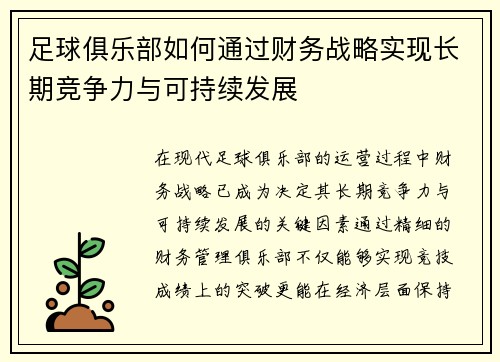 足球俱乐部如何通过财务战略实现长期竞争力与可持续发展 足球俱乐部如何通过财务战略实现长期竞争力与可持续发展