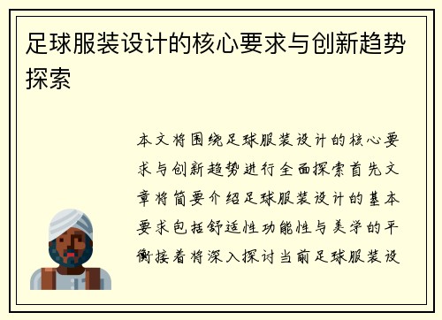 足球服装设计的核心要求与创新趋势探索 足球服装设计的核心要求与创新趋势探索
