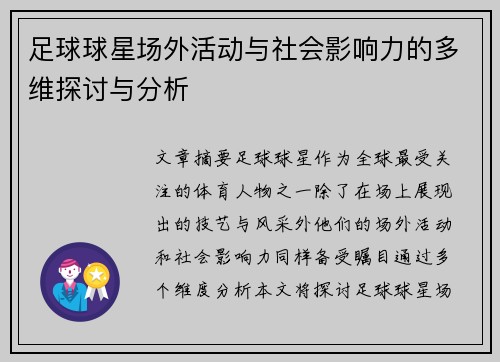足球球星场外活动与社会影响力的多维探讨与分析 足球球星场外活动与社会影响力的多维探讨与分析