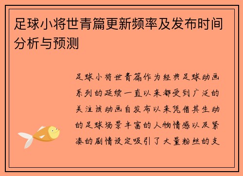足球小将世青篇更新频率及发布时间分析与预测
