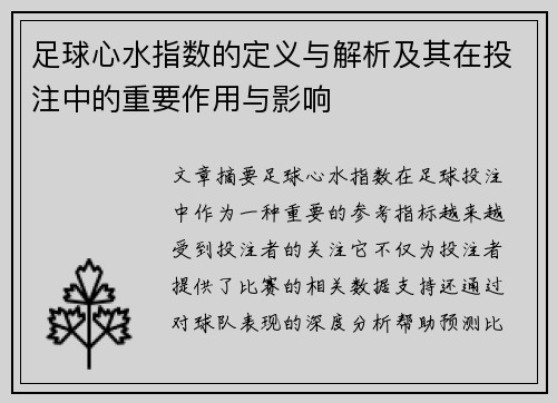 足球心水指数的定义与解析及其在投注中的重要作用与影响 足球心水指数的定义与解析及其在投注中的重要作用与影响