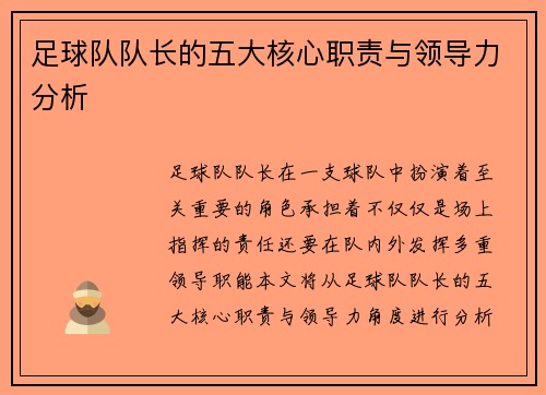 足球队队长的五大核心职责与领导力分析 足球队队长的五大核心职责与领导力分析