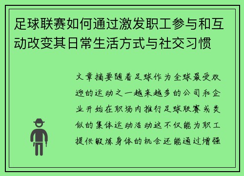 足球联赛如何通过激发职工参与和互动改变其日常生活方式与社交习惯 足球联赛如何通过激发职工参与和互动改变其日常生活方式与社交习惯