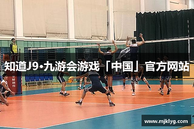 知道J9·九游会游戏「中国」官方网站